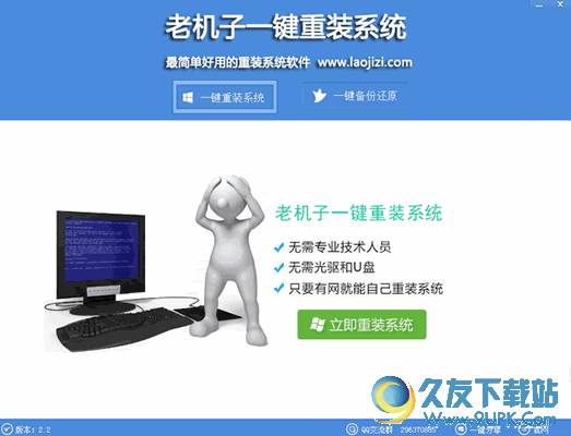 老机子一键重装系统 v截图1
