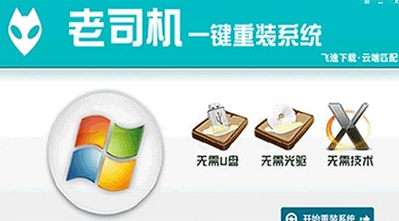 老司机一键重装系统