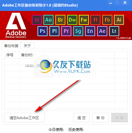 Adobe工作区备份恢复助手