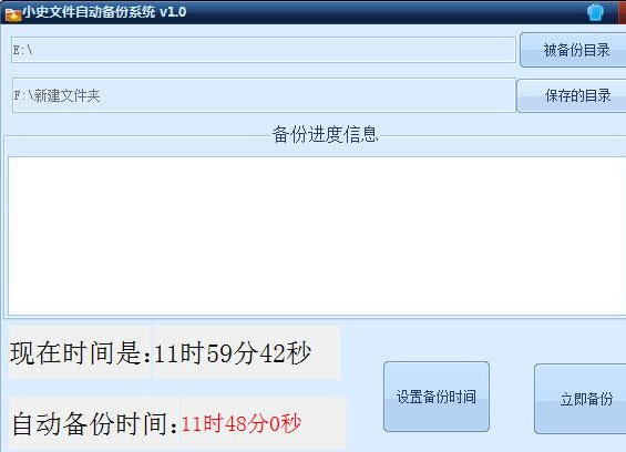 小史自动备份系统 正式安装版截图1