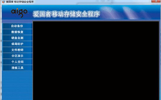 爱国者移动存储安全程序截图1