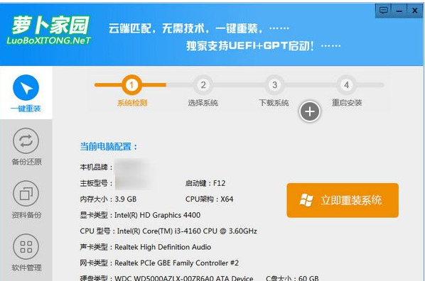 萝卜家园一键重装系统截图1
