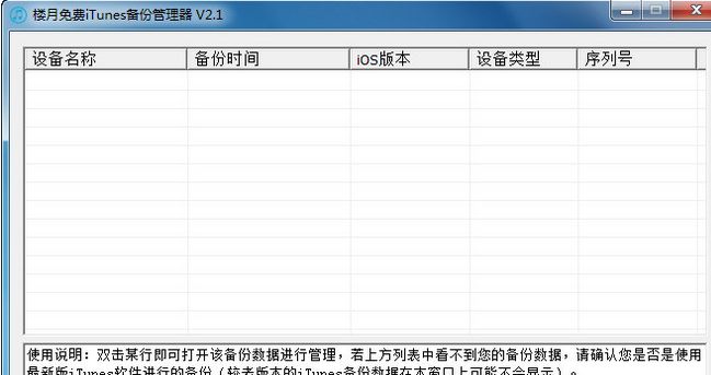 楼月免费iTunes备份管理器 安装版