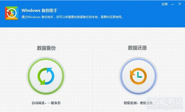 windows备份助手独立版