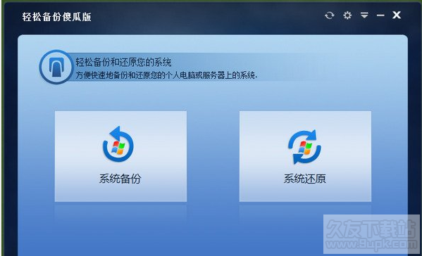 轻松系统备份软件 傻瓜截图1