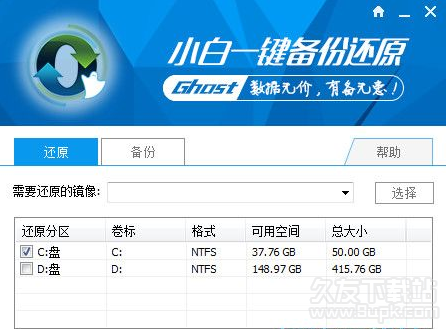 小白一键备份还原截图1