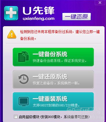 U先锋一键还原备份系统 最新