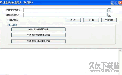 金匙快捷U盘同步工具