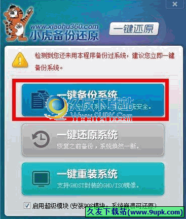 小虎备份还原系统 免安装版[系统一键备份还原程序]