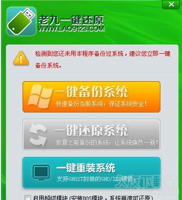 老九一键还原 单文件截图1