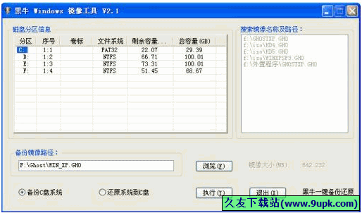 黑牛Windows镜像工具 免安装版[系统一键备份还原程序]