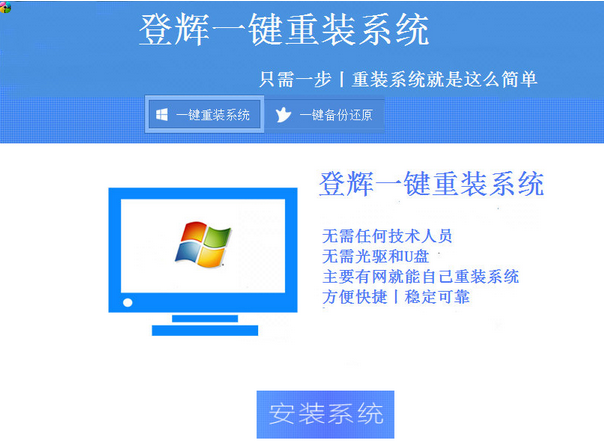登辉一键重装系统 专业版