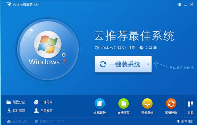 闪兔系统重装大师软件下载截图1