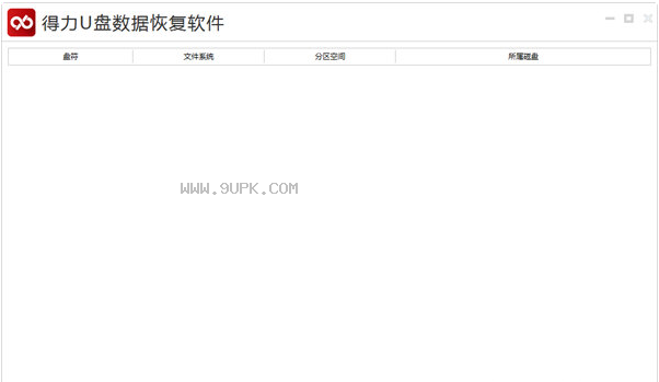 多瑙U盘数据恢复软件