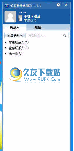 蜡笔同步下载_手机同步备份软件截图1