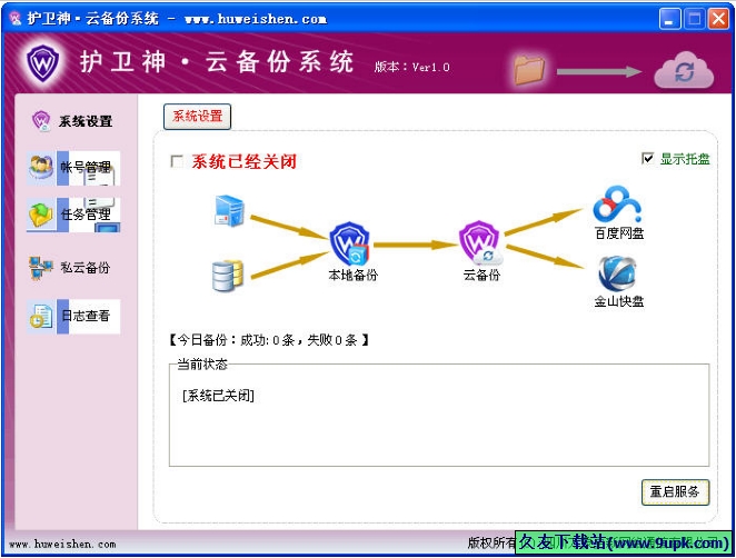 护卫神云备份系统 免安装版截图1