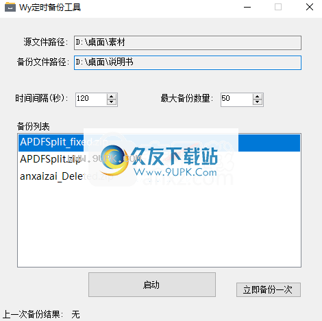 Wy定时备份工具