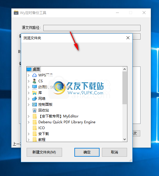 Wy定时备份工具