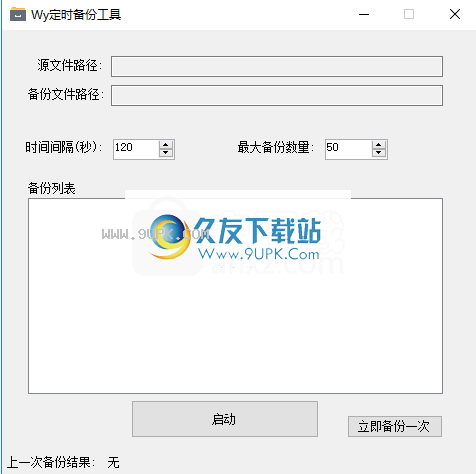 Wy定时备份工具