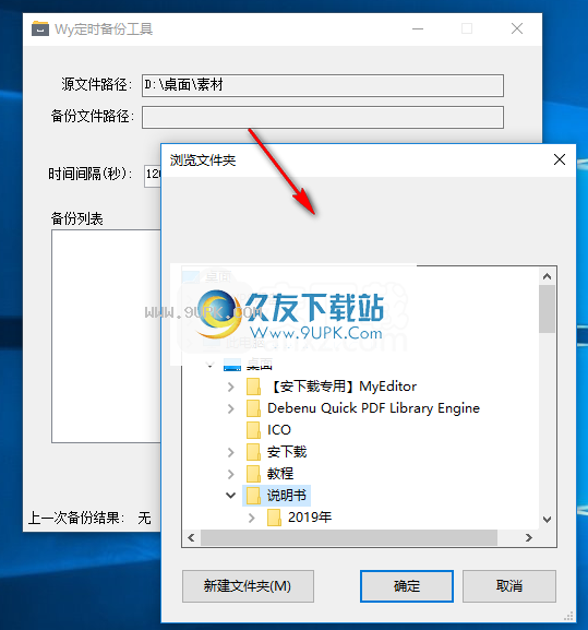 Wy定时备份工具