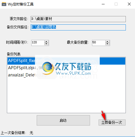 Wy定时备份工具