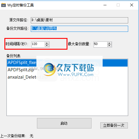 Wy定时备份工具