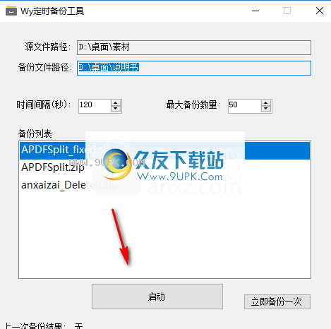 Wy定时备份工具