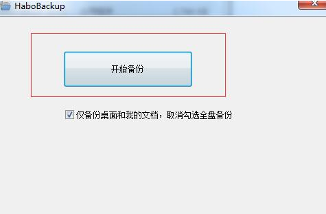 HaboBackup截图1