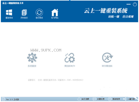 云上一键重装系统