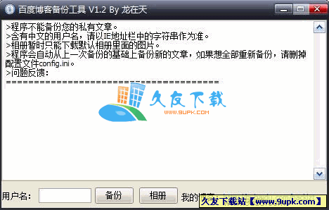 百度博客备份工具V 中文[博客文章相册一键备份工具]截图1