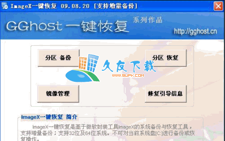 ImageX一键恢复V[系统备份恢复工具]