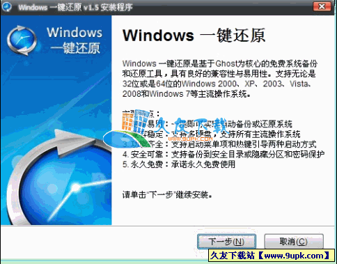 Windows一键还原V中文纯净版[系统备份还原工具]