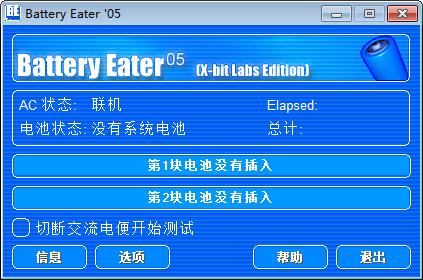 Battery Eater Pro 笔记本电池检测软件 v截图1