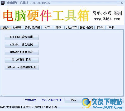 电脑硬件工具箱 免安装版截图1