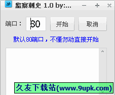 监察刺史监视电脑软件 免安装版[监察刺史电脑监控器]截图1