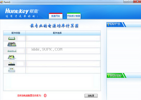航嘉电脑功率计算器截图1