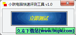小跃电脑快速评测工具 免安装版截图1