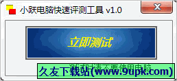 小跃电脑快速评测工具 免安装版