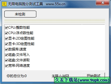无限电脑跑分测试工具 中文免安装版
