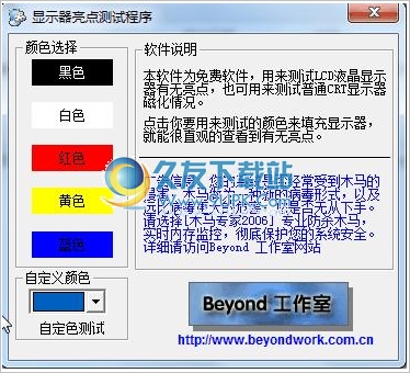 液晶显示器亮点测试工具 中文免安装版截图1