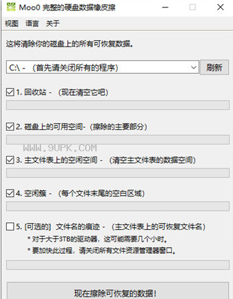 Moo完整的硬盘数据橡皮擦