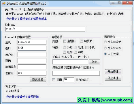 Discuz!X 论坛帖子清理助手 免安装版