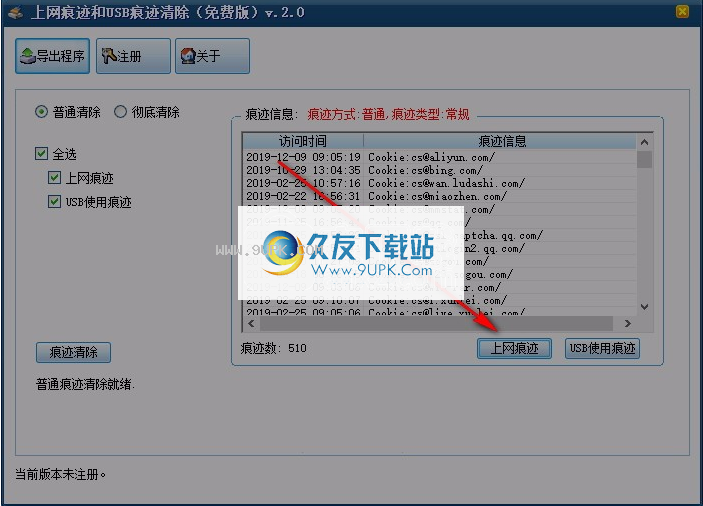上网痕迹和USB痕迹清除工具