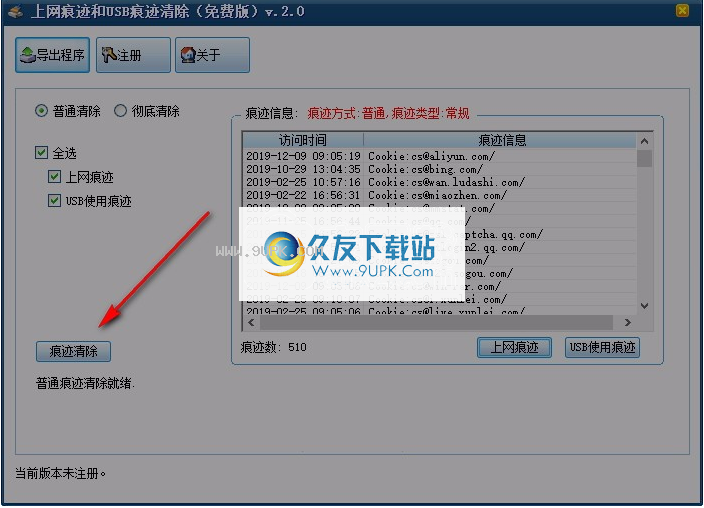 上网痕迹和USB痕迹清除工具
