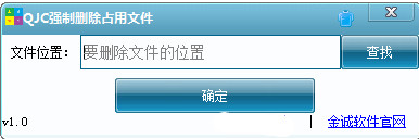 QJC强制删除占用文件
