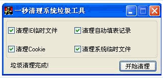 一秒清理系统垃圾工具 中文免安装版