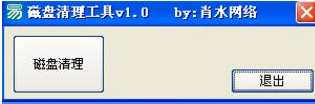 肖水网络磁盘清理工具
