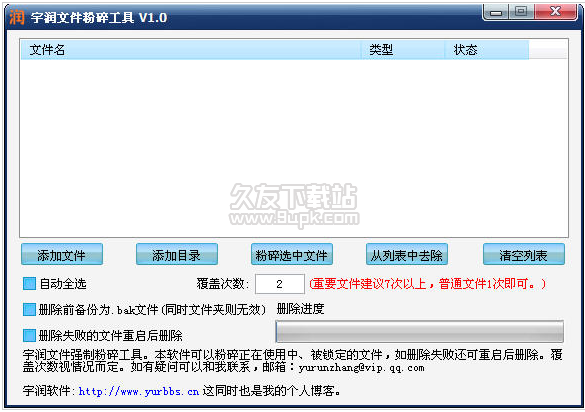 宇润文件粉碎工具