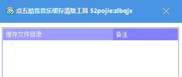 点五酷我音乐缓存清除工具