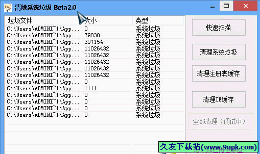 清除系统垃圾 Beta免安装版[系统垃圾清除器]